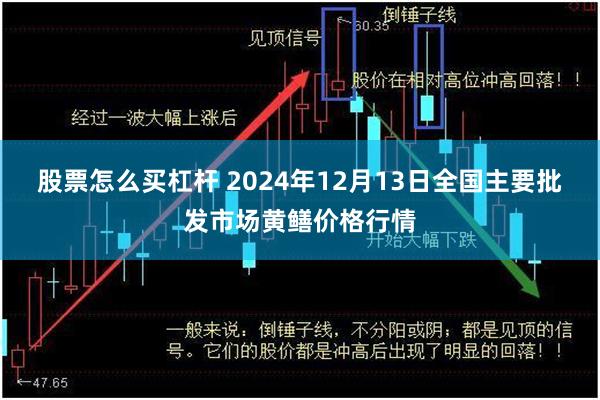 股票怎么买杠杆 2024年12月13日全国主要批发市场黄鳝价格行情