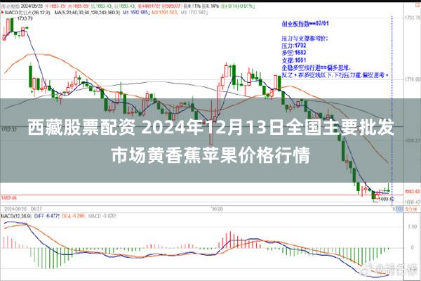 西藏股票配资 2024年12月13日全国主要批发市场黄香蕉苹果价格行情