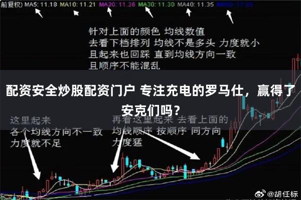 配资安全炒股配资门户 专注充电的罗马仕，赢得了安克们吗？