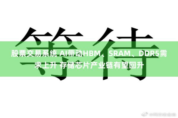 股票交易系统 AI带动HBM、SRAM、DDR5需求上升 存储芯片产业链有望回升